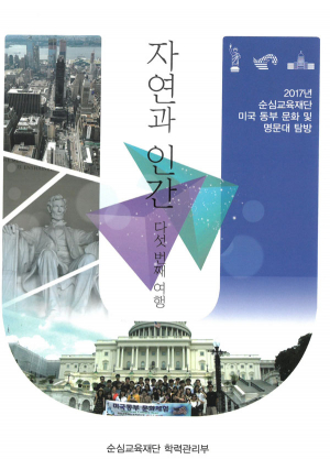순심교육재단 ‘자연과 인간 다섯 번째 여행’ 출간