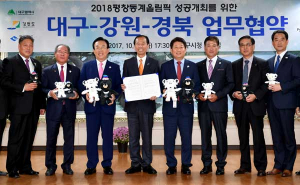 경북-대구-강원, 평창올림픽의 성공개최 협력의 뜻 모아