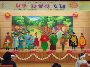 신동초등, 자목련 축제 실시