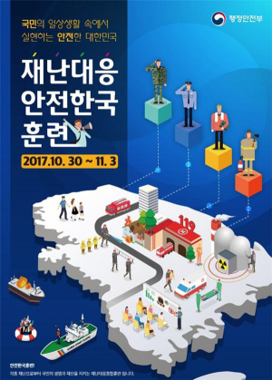 칠곡군 ‘2017 재난대응 안전한국훈련’ 실시