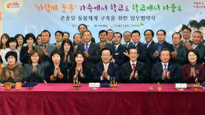 온종일 아동 돌봄체계 구축을 위한 업무협약 체결