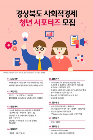 경상북도 사회적경제 청년 서포터즈 20명 모집
