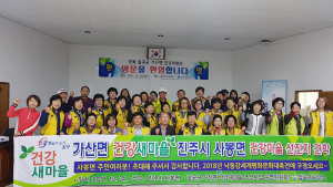 가산면 건강위원회, 진주시 사봉면 견학 실시
