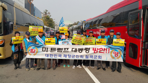 칠곡군재향군인회, 트럼프 미국대통령 방한 환영행사 참가
