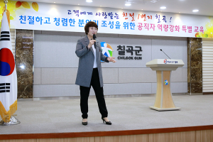 칠곡군, 친절하고 청렴한 분위기 조성을 위한 공직자 특강 실시