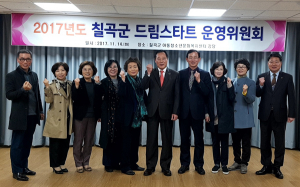 칠곡군 드림스타트, 2017년 운영위원회 개최
