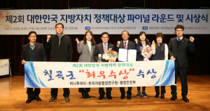 칠곡군, 대한민국 지방자치 정책대상 '2년 연속' 수상