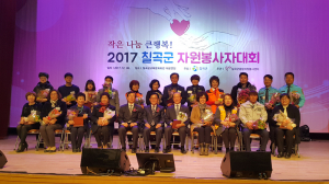 칠곡군 종합자원봉사센터,  칠곡군자원봉사자대회 열려