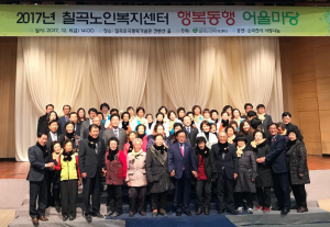 2017년 칠곡노인복지센터, '행복동행 어울마당' 행사 개최