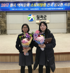순심여고, 남민아·최선희 칠곡 스토리텔링 공모전 수상