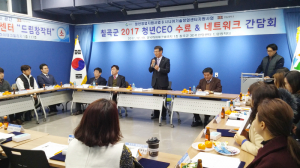 칠곡군 2017 청년CEO 수료식-네트워킹 간담회 가져