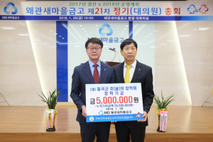 왜관새마을금고(이사장 이국환), 호이장학금 기탁