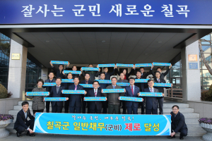 칠곡군, 전국 1위의 ‘채무도시’에서 ‘채무제로’ 시대 열어