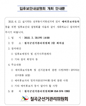 칠곡군선관위, 지방선거 입후보안내 설명회 개최