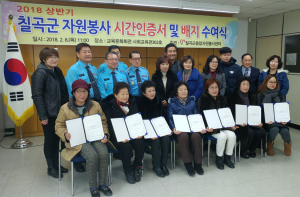 칠곡군자원봉사센터, 상반기 봉사시간 인정서·배지수여식 가져