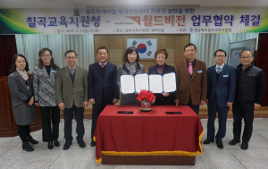 칠곡교육지원청-월드비전 업무협약 체결