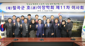 재단법인 칠곡군 호이장학회, 제11차 이사회 개최