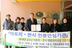 칠곡군보건소, 약목초 아토피․천식 인증안심기관 현판식 개최