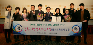 칠곡군, 대한민국 브랜드 명예의 전당 문화교육도시 부문 2년 연속 대상
