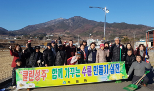 성주군 수륜면, 설 명절 손님맞이 대청소