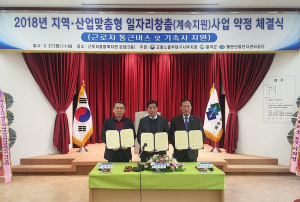 칠곡군, 지역·산업 맞춤형 일자리창출 지원사업 약정 체결