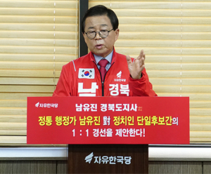 남유진 경북도지사 예비후보, 행정가·정치인 1대1 경선 제안