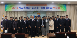 경북교육청, 사교육경감·방과후·돌봄 활성화 연수회 개최