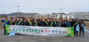 칠곡군, 새봄맞이 범군민 환경정화활동 전개