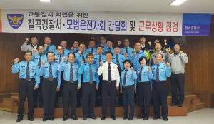칠곡경찰署, 모범운전자회 간담회 개최