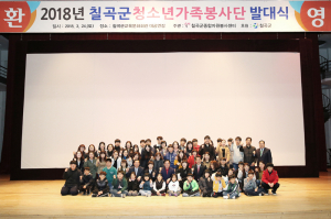 칠곡군종합자원봉사센터, ‘2018년 청소년가족봉사단 발대식’ 가져