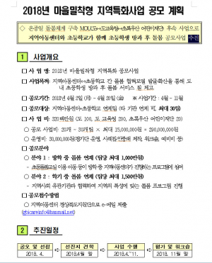 경북교육청, ‘마을밀착형 지역특화 공모사업’ 추진 공고