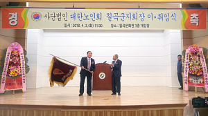대한노인회 칠곡군지회, 노인지회장 이·취임식 가져