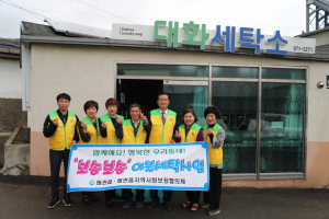 왜관읍, 홀몸 어르신 이불세탁사업 실시