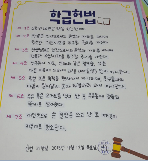 장곡중, 학급 헌법 만들기 활동