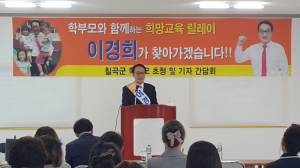 이경희 경북교육감예비후보- 칠곡군 학부모 초청·기자간담회