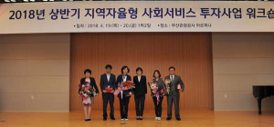 2017 지역자율형사회서비스투자사업 평가... 보건복지부 장관상 수상