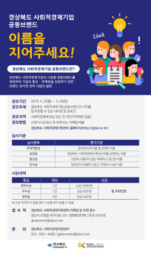 경상북도 사회적경제기업 공동브랜드 네이밍, 슬로건 공모