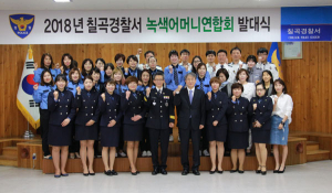 칠곡경찰서 '2018년 녹색 어머니회' 발대식 가져
