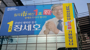 장세호 후보, 남북 정상회담 성공기원 현수막 게시
