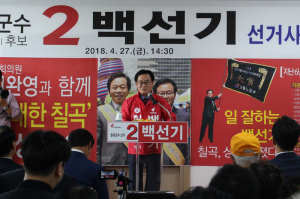 백선기 칠곡군수 후보 선거사무소 개소식 가져