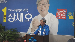 장세호 민주당 칠곡군수 예비후보 사무소 개소