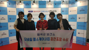 칠곡군보건소, 모바일 헬스케어사업 장관 표창 수상