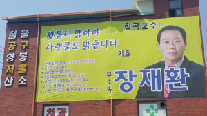 장재환 후보, 