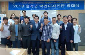 칠곡군 ‘2018 칠곡군 국민디자인단’ 발대식 