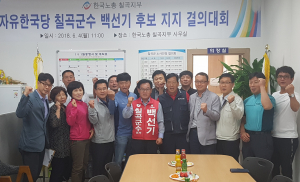 한국노총 칠곡군지부, 백선기 후보 지지선언