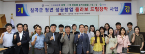 칠곡군, ‘청년 성공창업 콜라보 드림창작 사업’ 개강식 개최