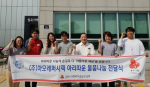 2018년 아모레퍼시픽 아리따움 물품나눔사업 선정