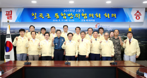 칠곡군, ‘2분기 통합방위협의회’ 개최