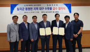 칠곡군, 대구시와 동명면 고지대 대구 수돗물 공급 협약 체결