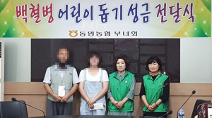 동명면 새마을부녀회, 난치병 환자 후원금 전달